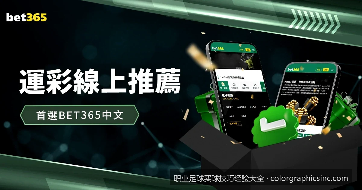 深度解析亚洲盘口“半球/一球”生死盘：诱盘与阻盘的视觉识别技巧